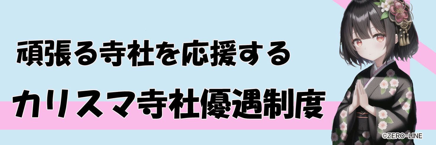 カリスマ寺社優遇制度1-3
