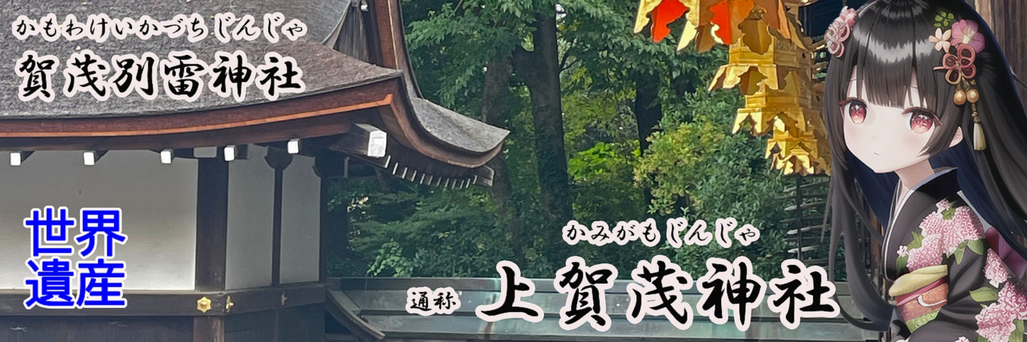 世界遺産上賀茂神社