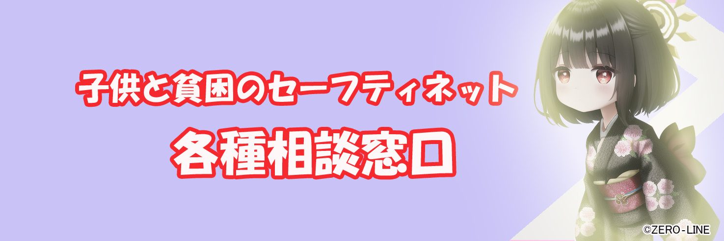 子供と貧困のセーフティネット1-1