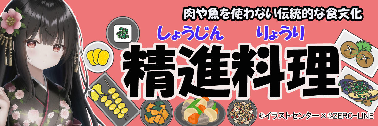 精進料理