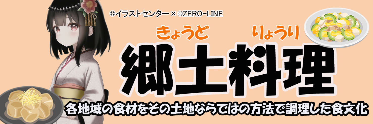 郷土料理
