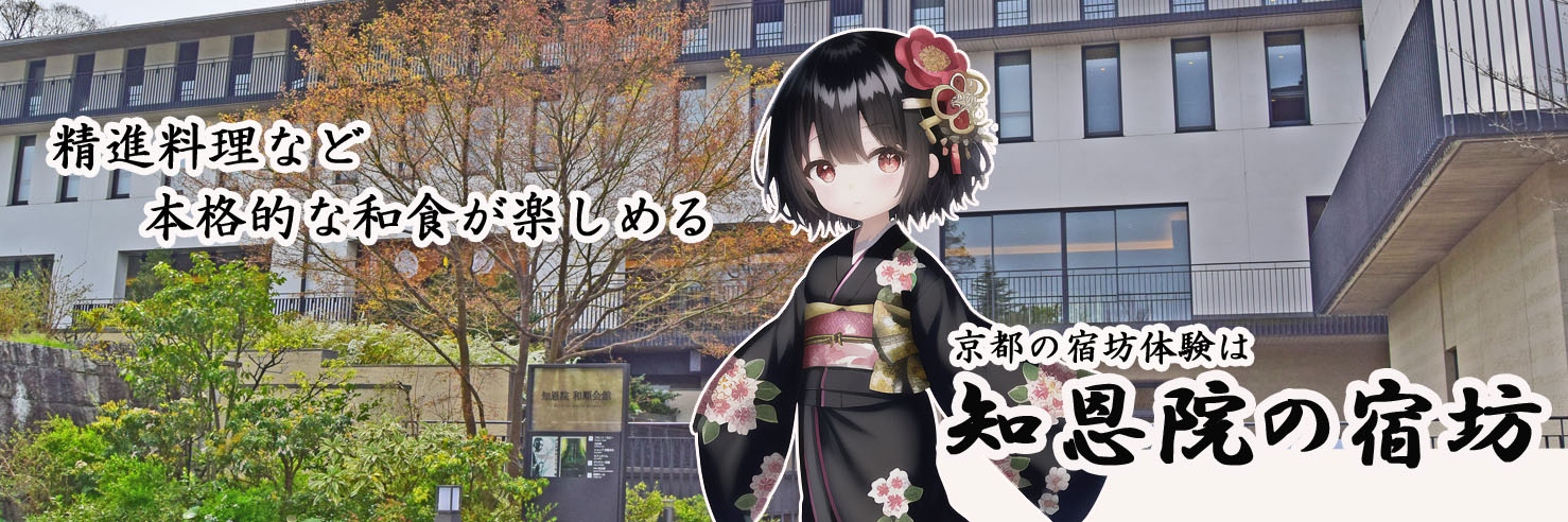 知恩院の宿坊