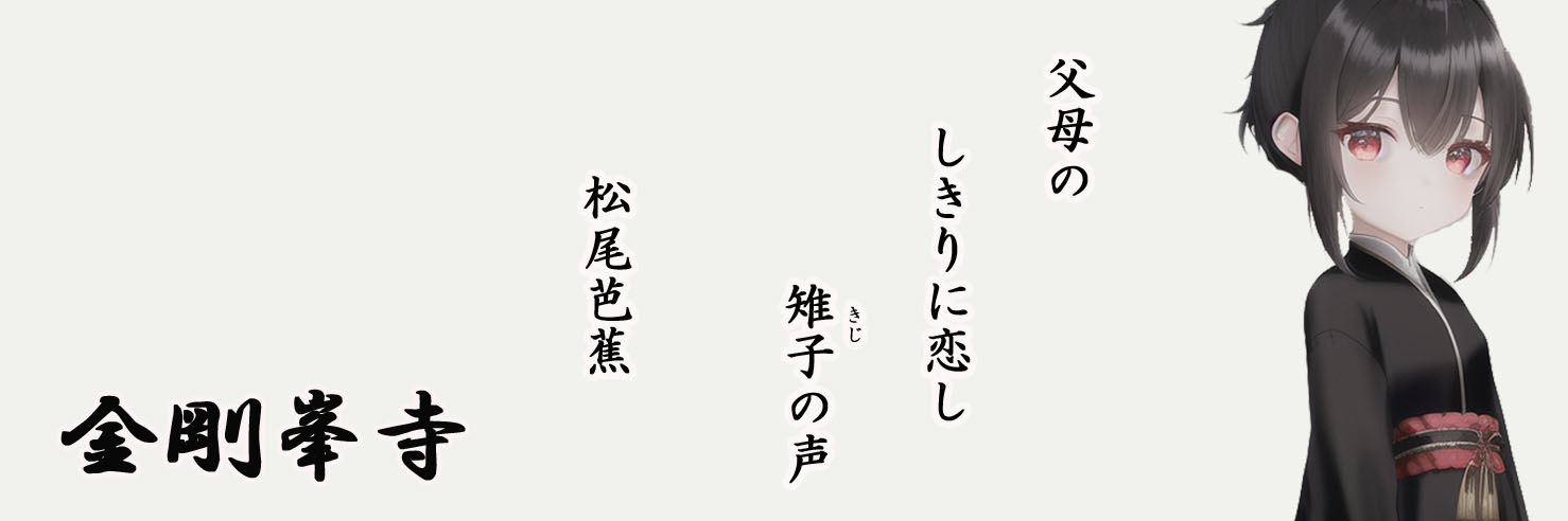 金剛峯寺の俳句