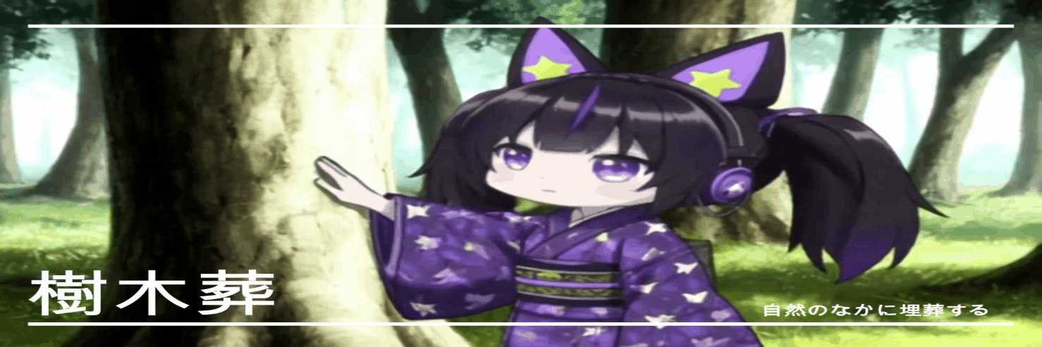 樹木葬