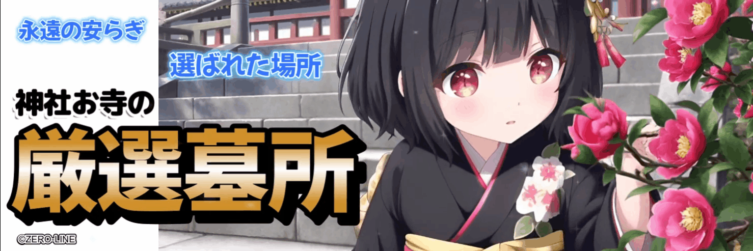神社お寺の厳選墓所