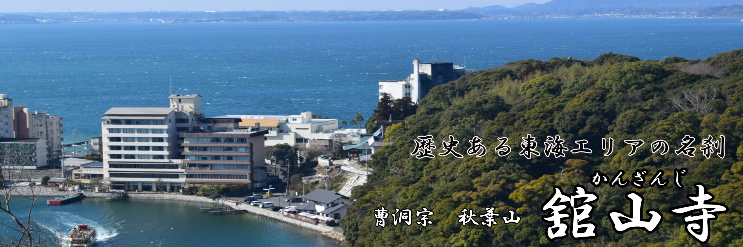 曹洞宗秋葉山舘山寺