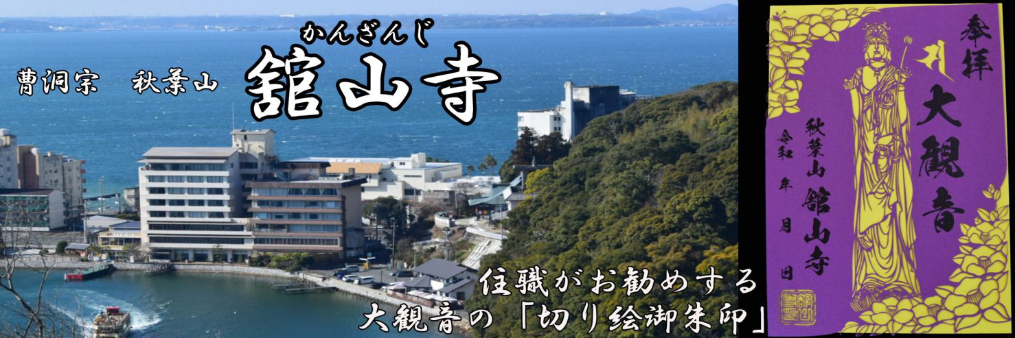 舘山寺の御朱印セレクト画像1