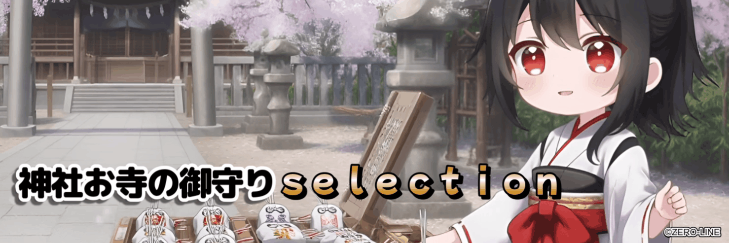 神社お寺の検索サイトの御守りｓｅｌｅｃｔｉｏｎ