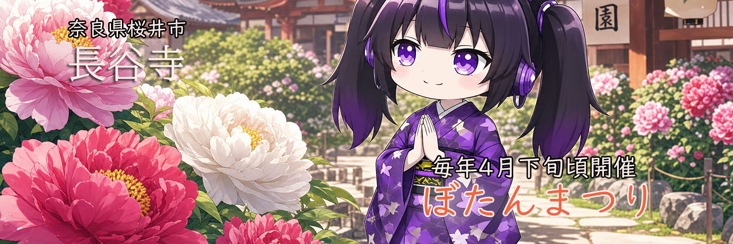 長谷寺のぼたんまつり1