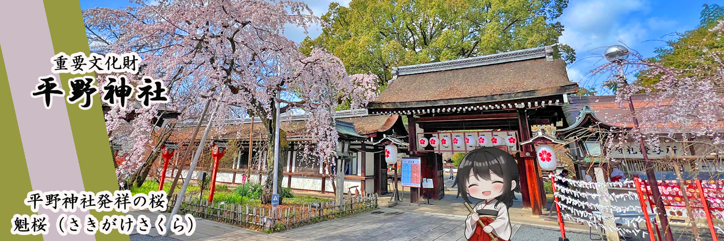 平野神社