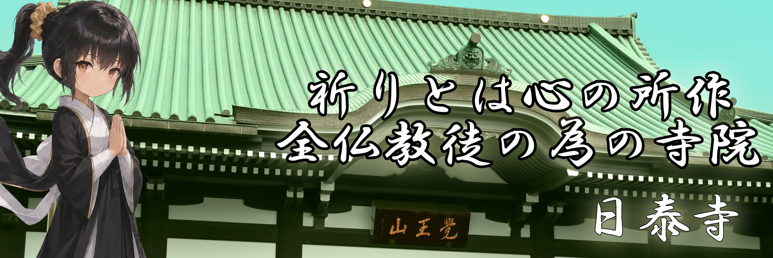 覚王山日泰寺