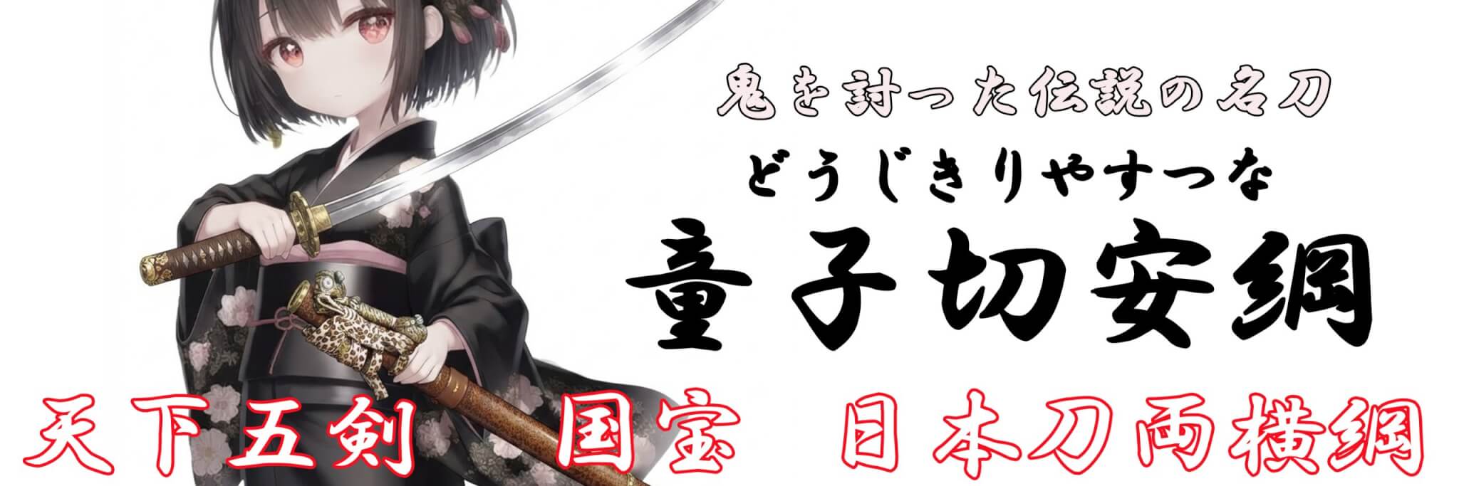 童子切安綱