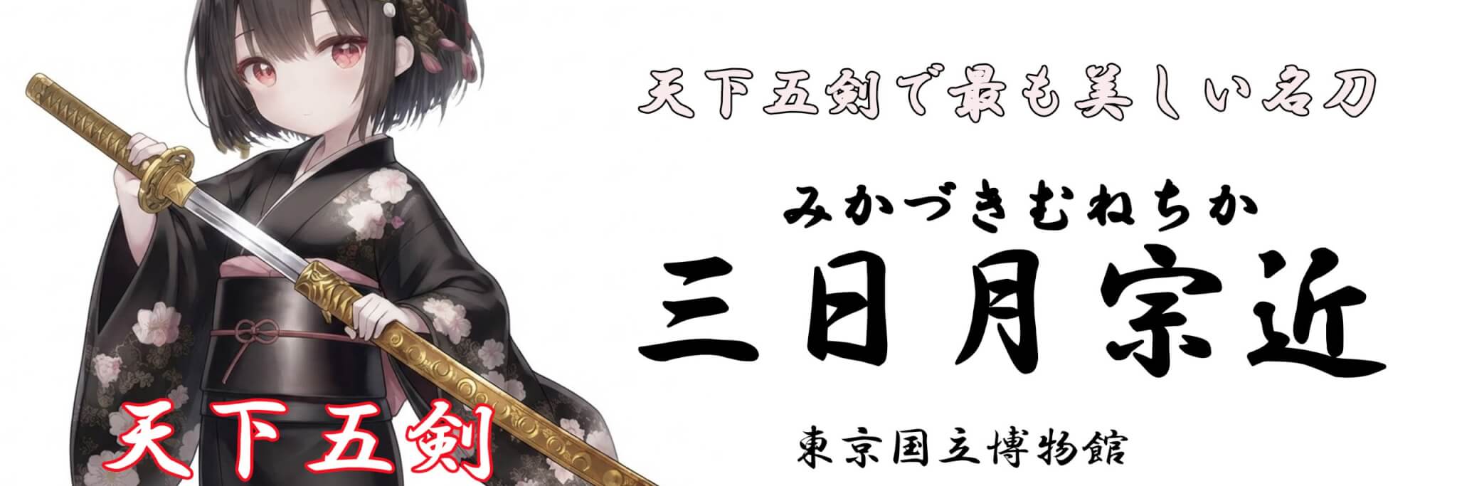 三日月宗近