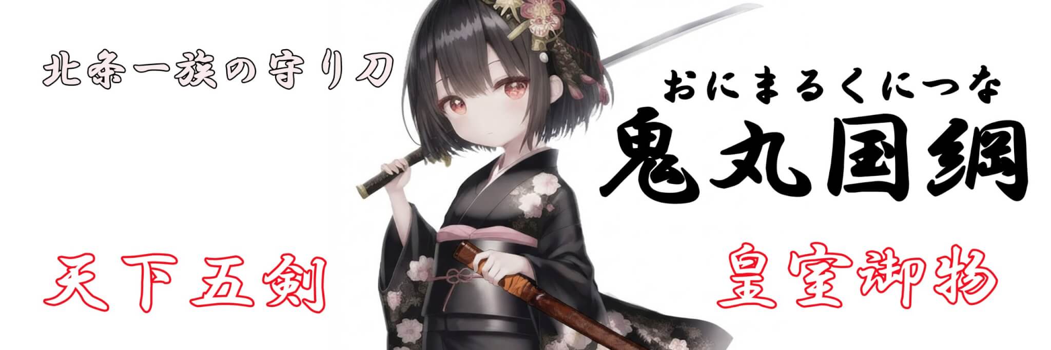 鬼丸国綱